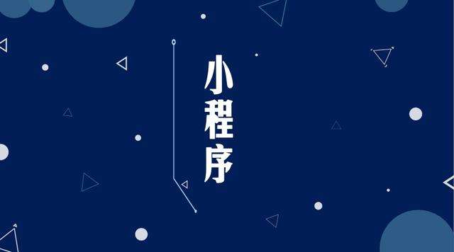 西峡微信小程序开发公司分析企业如何发挥小程序的作用